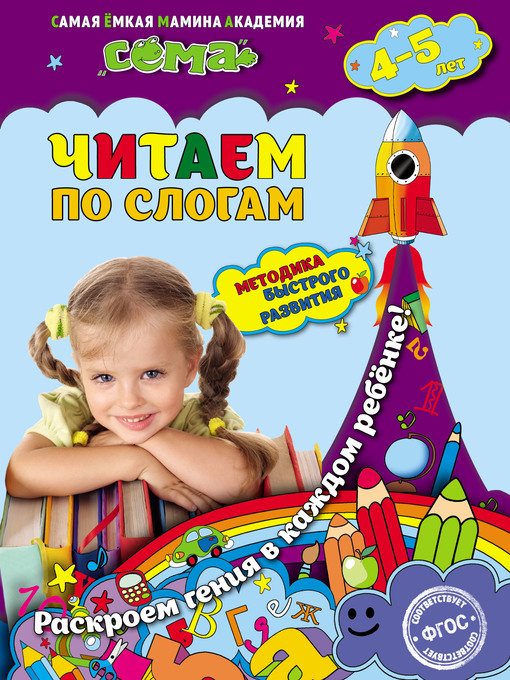 Cover image for Читаем по слогам. Для детей 4–5 лет